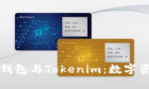 全面了解货币钱包与Tokenim：数字资产管理的未来