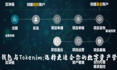 比特派钱包与Tokenim：选择更适合你的数字资产管