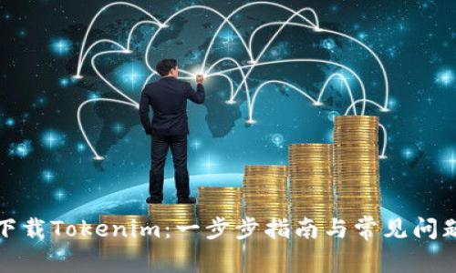 如何下载Tokenim：一步步指南与常见问题解答
