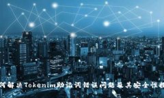 如何解决Tokenim助记词错误问题及其安全性探讨