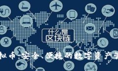 库神钱包虚拟币：安全、便捷的数字资产管理解