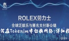 如何在Tokenim中切换网络：