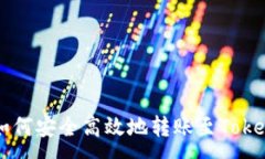 :火币网如何安全高效地转