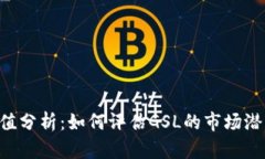 GSL虚拟币市值分析：如何