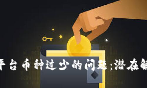 如何解决Tokenim平台币种过少的问题：潜在解决方案与未来发展