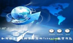 如何安全高效地登录您的Tokenim数字钱包