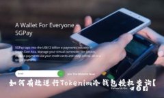 如何有效进行Tokenim冷钱包授权查询？
