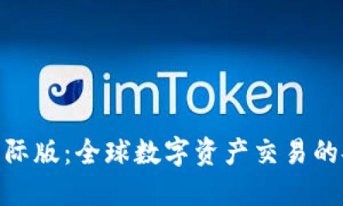 Tokenim官网国际版：全球数字资产交易的安全与便捷平台