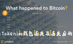 如何防止Tokenim钱包丢失及丢失后的恢复方法
