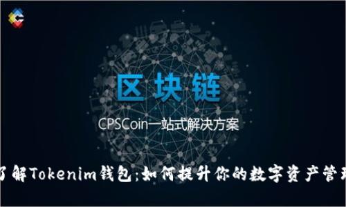 深入了解Tokenim钱包：如何提升你的数字资产管理效率