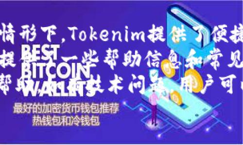 bias/bias  
tokenim, 钱包, 数字币, 图标问题/guanjianci  

一、什么是Tokenim钱包？  
Tokenim钱包是一款专为数字货币用户设计的钱包应用，旨在于安全存储、管理和交易各种数字货币。随着区块链技术的快速发展，越来越多的人开始参与到数字货币的交易中。Tokenim钱包通过友好的用户界面和强大的安全功能，帮助用户更轻松地管理他们的数字资产。  
Tokenim钱包支持多种主流的数字货币，包括比特币、以太坊、莱特币等，使得用户能够在一个平台上管理不同种类的资产。同时，Tokenim也提供了多种安全措施如双重验证和生物识别技术，以确保用户存储的资产安全。此外，钱包的速度和便捷性也得到了用户的广泛好评。  

二、Tokenim钱包中数字币没有图标的情况分析  
在使用Tokenim钱包的过程中，有些用户可能会遇到数字币没有图标的情况。这种情况通常会给用户带来不便，因为识别数字货币的图标对于快速找到特定的货币非常重要。  
首先，造成数字币没有图标的原因可能是因为Tokenim钱包未能及时更新新加入的数字货币的图标信息。随着新的数字货币不断涌现，钱包开发者需要快速响应，更新其图标和相关信息。如果某个新币在Tokenim钱包中上线但是没有图标，用户可能就无法直观地识别该币种。  
其次，数字币没有图标也可能与用户的网络连接有关。如果网络不稳定，Tokenim钱包在加载图标时可能会出现问题，导致无法正常显示。另外，缓存问题也可能是导致图标不显示的原因。在这种情况下，尝试清除钱包应用的缓存，或者重启应用，都可能解决问题。  
最后，应用程序本身的bug也是一个可能的原因。软件bug可能导致图标加载失败，或者在某些情况下，设定的图标未能成功上传。针对这种情况，用户可以向Tokenim钱包的客服反馈，以便他们能够及时修复该问题。  

三、如何解决Tokenim钱包中数字币无图标的问题？  
为了解决Tokenim钱包中出现的数字币无图标的问题，可以采取以下几种方法：  

h41. 更新应用/h4  
首先，确保你的Tokenim钱包应用是最新版本。在很多情况下，应用的近期更新可能修复了之前的bug或增加了新币的支持，包括其图标。去应用商店检查是否有Tokenim钱包的新版本可供更新。  

h42. 检查网络连接/h4  
其次，检查你的网络连接是否正常。tokenim钱包需要稳定的网络才能加载图标。如果你的网络不稳定，尝试切换到其他网络信号较强的Wi-Fi或使用移动数据。  

h43. 清除缓存或重新启动应用/h4  
如果以上两种方法不奏效，可以尝试清除Tokenim钱包的缓存。不同的设备有不同的清除缓存的方法，通常可以在设置中找到应用管理，选择Tokenim钱包应用后进行缓存清除。此外，简单地重启应用也可能帮助解决偶发的问题。  

h44. 联系客服/h4  
如果以上方法都无法解决问题，用户可以考虑直接联系Tokenim钱包的客户支持。他们能够提供专业的技术支持，帮助用户解决具体的问题，并能够反馈技术团队进行修复。  

四、Tokenim钱包的安全性和功能  
Tokenim钱包不仅仅是一个数字货币存储工具，它还具有多重安全性和丰富的功能，吸引了众多用户的注意。  
首先，Tokenim钱包采用了行业标准的安全措施，包括双重身份验证和数据加密。这些功能确保用户的数字资产得到极高的安全性。同时，Tokenim钱包还支持多种私钥管理方式，用户可以自由选择更适合自己的管理方式。  
其次，Tokenim钱包具有用户友好的界面，使得无论是数字货币新手还是老手都能轻松上手。通过直观的界面，用户可以快速查看资产状况，添加或删除货币，进行交易等。  
此外，Tokenim还提供交易功能，用户可以在平台内便捷地进行数字货币的买卖，支持交易手续费透明且相对较低，提升了用户的使用体验。这些丰富的功能使得Tokenim钱包不仅为用户提供存储服务，更是一个全能的数字资产管理平台。  

五、其他相关问题探讨  

h41. Tokenim钱包安全性如何？/h4  
在选择数字货币钱包时，安全性往往是用户最关心的因素之一。Tokenim钱包为了保证用户资产的安全，采用了多种安全措施，包括资产加密、双绳验证、以及实时交易监测等。此外，钱包的开发团队也会定期进行安全审计，以确保用户的数据以及资金安全。  
首先，资产加密。在传输数据时，Tokenim钱包会对用户的资产信息进行加密，这样即使数据在互联网中被截获，攻击者也无法解密获取。另外，用户的私钥也经过了加密处理，确保即使设备被入侵，攻击者也无法获得资产控制权。  
其次是双重身份验证。Tokenim钱包允许用户开启双重身份验证功能，因此即使黑客获取了用户的密码，也难以进入账户进行恶意操作。在进行任何交易的同时，系统都会要求用户进行身份验证，有效阻止未经过授权的交易请求。  
除了以上安全措施，Tokenim还设立了客户支持通道，用户若有任何安全问题，可以及时与客服联系进行处理。总之，Tokenim钱包在安全性方面表现良好，为用户提供了一个安全的存储和交易环境。  

h42. Tokenim钱包如何选择和管理数字货币？/h4  
对于初学者来说，选择和管理数字货币往往是一个挑战。在Tokenim钱包中，用户可以根据市场情况、个人需求及风险评估进行合理的选择和管理。首先，用户应了解不同数字货币的特点、市场行情及其背后的技术支持。例如，比特币在市场中的地位、以太坊的智能合约平台等。  
其次，风险管理也是关键。用户需要明确数字货币投资所涉及的风险，合理配置资产，以尽可能降低投资波动带来的风险。 Tokenim钱包提供了完善的资产管理功能，用户时刻可以见自己在市场中的投资盈亏，把握市场脉搏，做出及时的响应。用户可以根据自己的风险承受能力和收益目标进行适当的资产分配。  
此外，定期学习和获取市场动态信息也是非常重要的。数字货币市场变化快速，用户需要通过新闻、论坛、社区等多种渠道获取最新的信息，以便能做出明智的投资决策。而Tokenim钱包在这方面也提供了一些信息服务，有助于用户了解市场情况。  

h43. Tokenim钱包如何应对市场波动？/h4  
市场波动是数字货币投资中常见的情况，Tokenim钱包为用户提供了一些应对市场波动的方法。首先，用户可以通过Tokenim钱包随时监控其资产的涨跌情况，以便及时做出决策。为此，Tokenim钱包设置了每个数字货币的实时价格显示及交易动态，确保用户第一时间了解市场状况。  
其次，Tokenim钱包的用户可以进行定投，通过定期分批买入的方式，降低因短期波动带来的风险。定投策略在波动市场中常常能够平均投资成本，增加成功的概率，从而减少用户的心理压力。  
最后，Tokenim钱包鼓励用户多元化投资。由于每一种数字货币的走势及市场影响因素不同，通过多种货币组合，用户可以在一定程度上降低集中风险，实现风险分散的目标。Tokenim钱包内置了资产管理与投资组合建议工具，用户可以依赖这些工具进行更合理的投资决策。  

h44. 使用Tokenim钱包的常见问题有哪些？/h4  
用户在使用Tokenim钱包的过程中，常常会遇到一些问题。首先，用户可能会遇到的一个常见问题是登录失误，包括忘记密码、账户锁定等。在此情形下，Tokenim提供了便捷的密码找回和账户恢复功能，以确保用户能够及时找回自己的账户。  
其次，由于网络问题导致的交易延迟也是一个较为普遍的问题。在这种情况下，用户可以查看网络状况，或等待交易确认。此外，Tokenim钱包还提供了一些帮助信息和常见问题解答，用户可以通过这些资源对已知问题做出及时响应。  
除了以上两种情况外，用户还可能会面临技术支持不足的问题。如果用户在使用过程中遇到问题，Tokenim钱包的客户支持团队会为用户提供帮助，如有技术问题，用户可以通过应用内的帮助中心或官方网站联系支持，获取专业帮助。  
总结来说，Tokenim钱包以安全性和稳定性为基础，覆盖了从选择、管理到操作等各个方面，为用户提供了一个综合性的数字资产管理体验。  