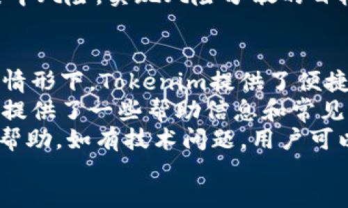 bias/bias  
tokenim, 钱包, 数字币, 图标问题/guanjianci  

一、什么是Tokenim钱包？  
Tokenim钱包是一款专为数字货币用户设计的钱包应用，旨在于安全存储、管理和交易各种数字货币。随着区块链技术的快速发展，越来越多的人开始参与到数字货币的交易中。Tokenim钱包通过友好的用户界面和强大的安全功能，帮助用户更轻松地管理他们的数字资产。  
Tokenim钱包支持多种主流的数字货币，包括比特币、以太坊、莱特币等，使得用户能够在一个平台上管理不同种类的资产。同时，Tokenim也提供了多种安全措施如双重验证和生物识别技术，以确保用户存储的资产安全。此外，钱包的速度和便捷性也得到了用户的广泛好评。  

二、Tokenim钱包中数字币没有图标的情况分析  
在使用Tokenim钱包的过程中，有些用户可能会遇到数字币没有图标的情况。这种情况通常会给用户带来不便，因为识别数字货币的图标对于快速找到特定的货币非常重要。  
首先，造成数字币没有图标的原因可能是因为Tokenim钱包未能及时更新新加入的数字货币的图标信息。随着新的数字货币不断涌现，钱包开发者需要快速响应，更新其图标和相关信息。如果某个新币在Tokenim钱包中上线但是没有图标，用户可能就无法直观地识别该币种。  
其次，数字币没有图标也可能与用户的网络连接有关。如果网络不稳定，Tokenim钱包在加载图标时可能会出现问题，导致无法正常显示。另外，缓存问题也可能是导致图标不显示的原因。在这种情况下，尝试清除钱包应用的缓存，或者重启应用，都可能解决问题。  
最后，应用程序本身的bug也是一个可能的原因。软件bug可能导致图标加载失败，或者在某些情况下，设定的图标未能成功上传。针对这种情况，用户可以向Tokenim钱包的客服反馈，以便他们能够及时修复该问题。  

三、如何解决Tokenim钱包中数字币无图标的问题？  
为了解决Tokenim钱包中出现的数字币无图标的问题，可以采取以下几种方法：  

h41. 更新应用/h4  
首先，确保你的Tokenim钱包应用是最新版本。在很多情况下，应用的近期更新可能修复了之前的bug或增加了新币的支持，包括其图标。去应用商店检查是否有Tokenim钱包的新版本可供更新。  

h42. 检查网络连接/h4  
其次，检查你的网络连接是否正常。tokenim钱包需要稳定的网络才能加载图标。如果你的网络不稳定，尝试切换到其他网络信号较强的Wi-Fi或使用移动数据。  

h43. 清除缓存或重新启动应用/h4  
如果以上两种方法不奏效，可以尝试清除Tokenim钱包的缓存。不同的设备有不同的清除缓存的方法，通常可以在设置中找到应用管理，选择Tokenim钱包应用后进行缓存清除。此外，简单地重启应用也可能帮助解决偶发的问题。  

h44. 联系客服/h4  
如果以上方法都无法解决问题，用户可以考虑直接联系Tokenim钱包的客户支持。他们能够提供专业的技术支持，帮助用户解决具体的问题，并能够反馈技术团队进行修复。  

四、Tokenim钱包的安全性和功能  
Tokenim钱包不仅仅是一个数字货币存储工具，它还具有多重安全性和丰富的功能，吸引了众多用户的注意。  
首先，Tokenim钱包采用了行业标准的安全措施，包括双重身份验证和数据加密。这些功能确保用户的数字资产得到极高的安全性。同时，Tokenim钱包还支持多种私钥管理方式，用户可以自由选择更适合自己的管理方式。  
其次，Tokenim钱包具有用户友好的界面，使得无论是数字货币新手还是老手都能轻松上手。通过直观的界面，用户可以快速查看资产状况，添加或删除货币，进行交易等。  
此外，Tokenim还提供交易功能，用户可以在平台内便捷地进行数字货币的买卖，支持交易手续费透明且相对较低，提升了用户的使用体验。这些丰富的功能使得Tokenim钱包不仅为用户提供存储服务，更是一个全能的数字资产管理平台。  

五、其他相关问题探讨  

h41. Tokenim钱包安全性如何？/h4  
在选择数字货币钱包时，安全性往往是用户最关心的因素之一。Tokenim钱包为了保证用户资产的安全，采用了多种安全措施，包括资产加密、双绳验证、以及实时交易监测等。此外，钱包的开发团队也会定期进行安全审计，以确保用户的数据以及资金安全。  
首先，资产加密。在传输数据时，Tokenim钱包会对用户的资产信息进行加密，这样即使数据在互联网中被截获，攻击者也无法解密获取。另外，用户的私钥也经过了加密处理，确保即使设备被入侵，攻击者也无法获得资产控制权。  
其次是双重身份验证。Tokenim钱包允许用户开启双重身份验证功能，因此即使黑客获取了用户的密码，也难以进入账户进行恶意操作。在进行任何交易的同时，系统都会要求用户进行身份验证，有效阻止未经过授权的交易请求。  
除了以上安全措施，Tokenim还设立了客户支持通道，用户若有任何安全问题，可以及时与客服联系进行处理。总之，Tokenim钱包在安全性方面表现良好，为用户提供了一个安全的存储和交易环境。  

h42. Tokenim钱包如何选择和管理数字货币？/h4  
对于初学者来说，选择和管理数字货币往往是一个挑战。在Tokenim钱包中，用户可以根据市场情况、个人需求及风险评估进行合理的选择和管理。首先，用户应了解不同数字货币的特点、市场行情及其背后的技术支持。例如，比特币在市场中的地位、以太坊的智能合约平台等。  
其次，风险管理也是关键。用户需要明确数字货币投资所涉及的风险，合理配置资产，以尽可能降低投资波动带来的风险。 Tokenim钱包提供了完善的资产管理功能，用户时刻可以见自己在市场中的投资盈亏，把握市场脉搏，做出及时的响应。用户可以根据自己的风险承受能力和收益目标进行适当的资产分配。  
此外，定期学习和获取市场动态信息也是非常重要的。数字货币市场变化快速，用户需要通过新闻、论坛、社区等多种渠道获取最新的信息，以便能做出明智的投资决策。而Tokenim钱包在这方面也提供了一些信息服务，有助于用户了解市场情况。  

h43. Tokenim钱包如何应对市场波动？/h4  
市场波动是数字货币投资中常见的情况，Tokenim钱包为用户提供了一些应对市场波动的方法。首先，用户可以通过Tokenim钱包随时监控其资产的涨跌情况，以便及时做出决策。为此，Tokenim钱包设置了每个数字货币的实时价格显示及交易动态，确保用户第一时间了解市场状况。  
其次，Tokenim钱包的用户可以进行定投，通过定期分批买入的方式，降低因短期波动带来的风险。定投策略在波动市场中常常能够平均投资成本，增加成功的概率，从而减少用户的心理压力。  
最后，Tokenim钱包鼓励用户多元化投资。由于每一种数字货币的走势及市场影响因素不同，通过多种货币组合，用户可以在一定程度上降低集中风险，实现风险分散的目标。Tokenim钱包内置了资产管理与投资组合建议工具，用户可以依赖这些工具进行更合理的投资决策。  

h44. 使用Tokenim钱包的常见问题有哪些？/h4  
用户在使用Tokenim钱包的过程中，常常会遇到一些问题。首先，用户可能会遇到的一个常见问题是登录失误，包括忘记密码、账户锁定等。在此情形下，Tokenim提供了便捷的密码找回和账户恢复功能，以确保用户能够及时找回自己的账户。  
其次，由于网络问题导致的交易延迟也是一个较为普遍的问题。在这种情况下，用户可以查看网络状况，或等待交易确认。此外，Tokenim钱包还提供了一些帮助信息和常见问题解答，用户可以通过这些资源对已知问题做出及时响应。  
除了以上两种情况外，用户还可能会面临技术支持不足的问题。如果用户在使用过程中遇到问题，Tokenim钱包的客户支持团队会为用户提供帮助，如有技术问题，用户可以通过应用内的帮助中心或官方网站联系支持，获取专业帮助。  
总结来说，Tokenim钱包以安全性和稳定性为基础，覆盖了从选择、管理到操作等各个方面，为用户提供了一个综合性的数字资产管理体验。  