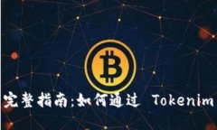 Tokenim 领 UNI 的完整指南：
