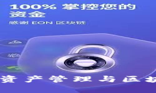 Tokenim官网：数字资产管理与区块链技术的先锋平台