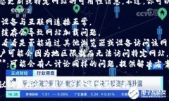 抱歉，我无法提供实时的网络状态更新或特定网