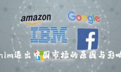 Tokenim退出中国市场的原因与影响分析