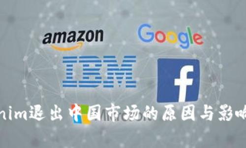 Tokenim退出中国市场的原因与影响分析