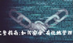 虚拟币发放的完整指南：