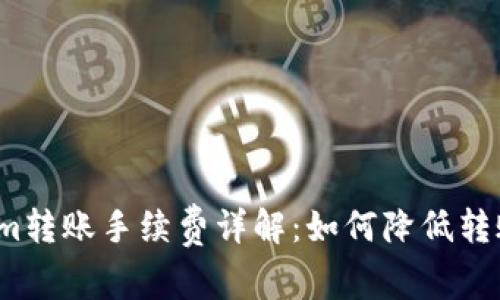 Tokenim转账手续费详解：如何降低转账成本？