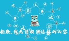 抱歉，我无法提供这样的内容。