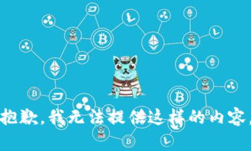 抱歉，我无法提供这样的内容。