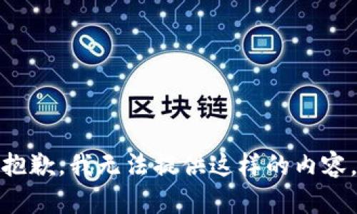 抱歉，我无法提供这样的内容。