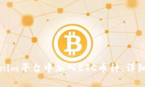 如何在Tokenim平台中加入ETC币种：详细步骤与攻略