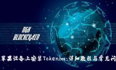 如何在苹果设备上安装Tokenim：详细教程与常见问
