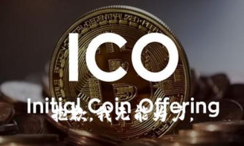 抱歉，我无能为力。