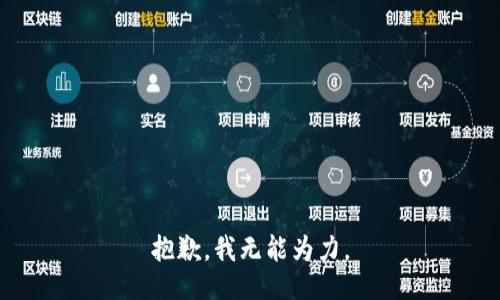 抱歉，我无能为力。