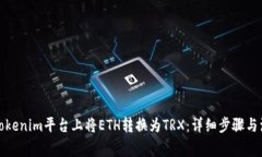 如何在Tokenim平台上将ETH转换为TRX：详细步骤与注