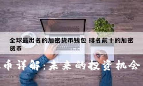 : WCS虚拟币详解：未来的投资机会与市场趋势