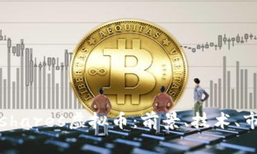 深入探讨Lifeshares虚拟币：前景、技术、市场与风险分析