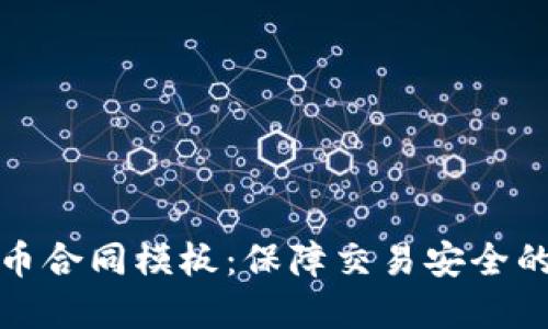 买卖虚拟币合同模板：保障交易安全的必备条款