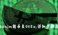 如何将Tokenim转币至OKEx：详