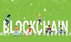 如何成功进行TokenIM转账：步骤、注意事项与常见