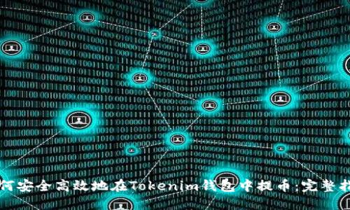 如何安全高效地在Tokenim钱包中提币：完整指南