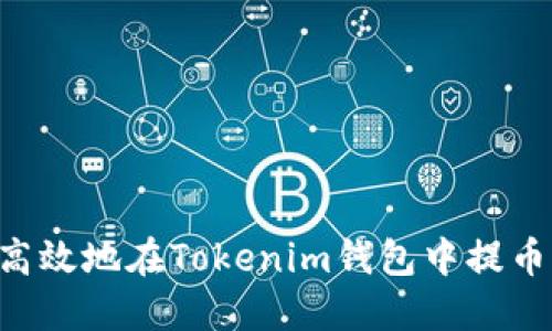 如何安全高效地在Tokenim钱包中提币：完整指南