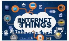 如何有效使用Tokenim邀请新用户：全面指南