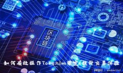 如何有效操作Tokenim带宽，提升交易体验