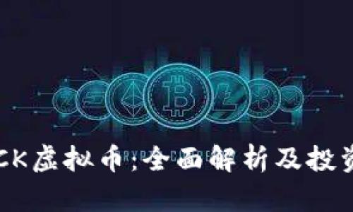 RICHQUACK虚拟币：全面解析及投资前景分析