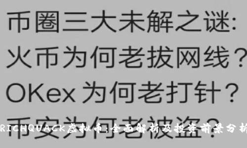RICHQUACK虚拟币：全面解析及投资前景分析