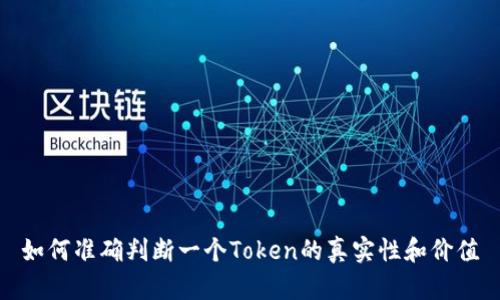 如何准确判断一个Token的真实性和价值