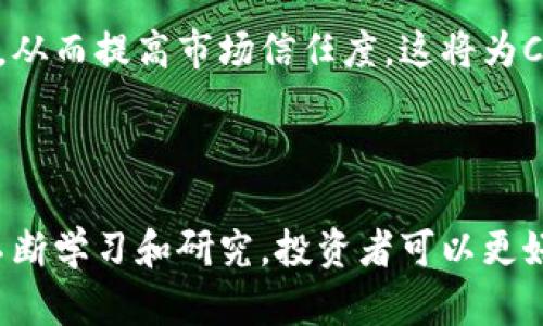 探索CPD虚拟币：未来区块链的潜力与挑战

CPD虚拟币, 区块链技术, 数字货币, 投资机会/guanjianci

---

### 引言

在数字货币的快速发展中，CPD虚拟币作为一种新兴的数字资产引起了广泛关注。它不仅代表了一种新的交易方式，更可能在未来的经济中发挥重要作用。本文将深入探讨CPD虚拟币的基本概念、技术背景、市场现状以及面临的挑战，同时回答一些相关问题，为投资者和数字货币爱好者提供有价值的信息。

### CPD虚拟币的基本概念

CPD虚拟币，全称为“Crypto Payment Digital Coin”，是一种基于区块链技术的数字货币。与传统的货币相比，CPD虚拟币具有去中心化、开放透明、交易迅速等优势。通过区块链技术，用户可以在没有中介的情况下进行交易，这不仅提高了交易效率，还降低了交易成本。

CPD虚拟币的设计理念不仅限于支付和交易。它还集成了智能合约的功能，允许用户在区块链上创建自定义的合约，从而能够在满足特定条件时自动执行。这种灵活性使得CPD虚拟币在各种应用场景中都有广泛的潜力，包括金融服务、供应链管理和数字身份验证等。

### CPD虚拟币的技术背景

CPD虚拟币基于公有链架构，这种架构使得所有节点都可以参与到网络的维护和交易验证中。区块链技术保证了数据的不可篡改性和透明性，这对用户信任至关重要。每一笔交易都需要经过网络中其他节点的验证，这大大增强了安全性。

在技术上，CPD虚拟币采用了先进的加密算法，确保交易过程中用户的隐私和资金安全。流动性和可扩展性也是CPD虚拟币设计的重要考虑因素，通过网络的共识机制，CPD虚拟币能够高效处理大量交易请求。此外，CPD虚拟币还支持跨链交易，这意味着用户可以在不同的区块链网络之间进行资产转移，从而增加了其使用的灵活性。

### CPD虚拟币的市场现状

近年来，随着比特币和以太坊的价格暴涨，越来越多的投资者开始关注新兴的数字货币。CPD虚拟币的市场也迎来了迅速的发展。根据市场研究机构提供的数据，CPD虚拟币的交易量在过去一年中增长了200%，其市值已经突破了1亿美元。

随着更多交易平台的上线，CPD虚拟币的流通性得到了显著提升。许多用户使用CPD虚拟币进行在线购物、投资以及支付佣金。此外，CPD虚拟币与多个大型业务的合作使其在实际应用中更具吸引力。例如，某知名电商平台已支持CPD虚拟币作为支付选项之一，这无疑增加了其可接受性。

### CPD虚拟币面临的挑战

虽然CPD虚拟币展现了光明的前景，但其发展也面临诸多挑战。首先，数字货币市场的波动性极大，投资者需要承担高风险。过去一年的数据显示，CPD虚拟币的价格在某些时段内经历了超过50%的波动，这使得许多投资者心生疑虑。

其次，监管政策的不确定性也是CPD虚拟币发展的一大挑战。许多国家对数字货币的监管态度仍不明确，某些地区甚至对所有数字货币实施了禁令。这种政策环境使得投资者在选择CPD虚拟币时需要谨慎。

另外，技术层面的安全问题同样不容忽视。虽然区块链技术本身是安全的，但与其相关的交易平台和钱包服务可能会遭受黑客攻击，导致用户资产损失。去年，某大型交易所就因遭受攻击造成数百万美元的虚拟币被盗。因此，选择一个安全可靠的交易平台对用户来说至关重要。

### 相关问题解答

#### CPD虚拟币如何进行投资？

投资CPD虚拟币的方式

对于新手来说，投资CPD虚拟币可以通过几个步骤来实现。首先，投资者需要选择一个支持CPD交易的数字货币交易平台。常见的平台包括Binance、Coinbase和Huobi等。用户需要在这些平台上注册账户并完成身份验证，以遵循反洗钱和KYC（了解您的客户）的政策。

在注册之后，投资者可以使用法定货币（如美元或欧元）购买CPD虚拟币。大部分交易所都接受银行转账、信用卡或其他数字支付方式。购买完成后，投资者应考虑将CPD虚拟币转移到个人数字钱包中，以增强安全性。使用冷钱包（不连接互联网的存储设备）而不是存放在交易所的热钱包，可以有效降低账户被盗的风险。

此外，投资者在购买CPD虚拟币之前应进行充分的市场调研，包括了解市场动态、阅读行业新闻、研究CPD特性的白皮书等。投资数字货币风险较高，因此设置止损点并合理分配投资组合是非常重要的。明智的投资策略可以在波动剧烈的市场中保护资产。

#### CPD虚拟币的使用场景有哪些？

CPD虚拟币的应用领域

CPD虚拟币的灵活性使其在多个场景中都有广泛的应用。首先，它可以用作在线交易的支付手段。随着越来越多的商家接受数字货币，使用CPD虚拟币进行支付变得愈发便利。无论是购买商品、支付服务费用，甚至参与募捐活动，CPD虚拟币的应用都得到了很好的体现。

其次，CPD虚拟币拥有智能合约的功能。这意味着用户可以在区块链上编写合约，通过编程自动执行业务协议。例如，在供应链管理中，企业可以利用智能合约追踪产品的流转，确保每一个环节的透明性和有效性。这种应用不仅提升了管理效率，也降低了由于人为操作导致的误差风险。

此外，CPD虚拟币还可以被用于去中心化金融（DeFi）领域。在DeFi生态系统中，CPD可以作为抵押资产，用户可以通过借贷协议赚取利息。此外，用户也可以参与流动性池，提供流动性以获取额外收益。

#### CPD虚拟币的安全性如何保障？

保障CPD虚拟币安全性的措施

CPD虚拟币的安全性是所有投资者最为关注的问题之一。首先，用户需要选择可靠的交易平台进行交易，这些平台通常会实施高标准的安全措施，包括双因素身份验证（2FA）、SSL加密技术等。只有在这些安全措施得到有效执行后，用户的资产才能得到基本保障。

其次，个人用户在形成自身的安全防护时，应优先考虑使用冷钱包储存CPD虚拟币。相较于热钱包，冷钱包更为安全，因为其不与互联网连接，因此不易受到攻击。

不仅如此，用户在使用线上服务时应该时刻保持警惕，防范网络钓鱼攻击。围绕CPD虚拟币的骗局层出不穷，如果用户接收到有关CPD虚拟币的可疑电子邮件或社交媒体信息，应及时核实真实来源。此外，避免公开分享自己的私钥和助记词，以维护个人资产安全。

#### CPD虚拟币的未来发展前景如何？

CPD虚拟币的市场前景

展望未来，CPD虚拟币的发展前景广阔。随着全球对数字货币的接受度不断提高，CPD虚拟币的应用场景将持续扩展。越来越多的商家和用户开始意识到数字货币便捷的支付方式，这无疑将为CPD的市场拓展提供良机。

技术创新也是推动CPD虚拟币未来发展的关键因素。随着区块链技术的不断演进，CPD虚拟币可能会实现更高的交易速度和更低的交易成本。此外，随着全球金融科技的持续进步，CPD虚拟币也可能被嵌入到更多金融产品和服务中，推动整个金融生态的变革。

同样，政策监管对CPD虚拟币的未来发展至关重要。尽管目前各国对数字货币的监管态度不一，但随着技术的成熟和市场的规范，未来可能会出现统一的监管框架，从而提高市场信任度。这将为CPD虚拟币的合法化和主流化铺平道路。

### 结论

综上所述，CPD虚拟币作为一种新兴的数字资产，其独特的技术特点和应用前景吸引了越来越多的投资者关注。尽管面临一些挑战，但其市场潜力仍然巨大。通过不断学习和研究，投资者可以更好地把握这一资产的动向，实现利益最大化。在投资前了解CPD虚拟币的背景、市场现状、使用场景以及安全防护措施，将有助于在这个快速发展的领域中取得成功。