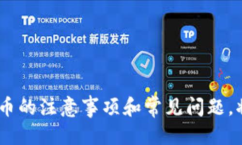 骨头tokenim提币15天/骨头  
tokenim, 提币, 加密货币, 数字资产/guanjianci  

引言  
在如今数字货币的飞速发展中，越来越多的用户开始接触和使用加密货币。而在这个过程中，提币（即将数字资产转移到个人钱包）成为了许多用户必不可少的操作之一。本文将围绕“tokenim提币15天”的主题，为大家详细介绍tokenim平台的提币流程、注意事项、常见问题及其解决方案等内容，帮助用户更好地进行数字资产管理。  

一、什么是tokenim？  
Tokenim是一家专注于加密货币交易的平台，提供了丰富的数字资产交易服务。用户可以通过tokenim进行多种加密货币的兑换、交易、存储等操作。平台以安全、高效、用户友好的交易体验为目标，吸引了众多数字资产投资者的参与。随着用户数量的不断增加，tokenim的提币功能也逐渐成为关注的焦点。  

二、tokenim提币流程详解  
提币是将用户在交易平台上的数字资产转移到个人的数字钱包中，而tokenim的提币流程也是相对简单的。不过，由于安全性的考虑，用户需要遵循一定的步骤。  
1. **登录账户**：首先，用户需要登录到自己的tokenim账户，并确保其账户已完成实名认证和安全设置。  
2. **选择提币**：在账户面板中，找到“提币”或“提现”按钮，然后点击进入。  
3. **选择币种**：用户需要选择要提取的数字资产，tokenim支持多种主流加密货币的提取。  
4. **输入金额和地址**：输入要提取的金额，并粘贴或手动输入接收地址。务必检查该地址的准确性，以避免资产损失。  
5. **提交请求**：确认无误后，提交提币请求。此时，tokenim会对请求进行审核，有可能会发送确认邮件。  
6. **等待到账**：提币请求通过后，用户需要等待一段时间，系统会将资金发送至用户指定的钱包。根据网络状况和币种不同，到账时间可能会有所不同，通常在15天内完成。  

三、tokenim提币的注意事项  
在进行tokenim的提币操作时，用户需要留意以下几个重要事项：  
1. **账户安全**：务必确保账户安全，包括设置复杂的密码和启用双重验证。任何时候不要将账户信息泄露给他人。  
2. **确认地址**：在输入提币地址时，必须确保是正确的加密货币地址。错误的地址将导致资金无法找回。  
3. **网络费用**：提币过程中，可能会产生一定的网络手续费。用户需要预留足够的余额来支付这些费用。  
4. **审核时间**：tokenim的提币审核时间可能根据不同币种和网络状态有所不同，一般为1-15天。用户需要耐心等待，并注意保持与平台的联系以获取最新进展。  

四、tokenim提币常见问题解答  

问题1：为什么提币后还未到账？  
提币后未到账的原因可能有多种，首先需要检查提币请求是否通过审核。如果审核未通过，通常会在用户账户中提示原因。另外，网络拥堵可能是导致到账延迟的常见因素。在高峰期，区块链网络可能会出现拥堵现象，导致提币等待时间增加。  
用户还需确认提币地址是否正确。在提币时，输入错误的地址会导致资产无法找回。如果确认提币请求和地址都没有问题，建议保持联系与tokenim的客服，查询提币状态。  

问题2：如何提高tokenim提币成功率？  
提高提币成功率的方法主要有以下几点：  
1. **完成实名认证**：确保账户经过实名认证，以提高提币请求的审核通过率。  
2. **设置双重验证**：启用双重验证，增强账户安全性，避免因账户被盗而出现提币失败的情况。  
3. **注意提币时间**：在网络拥堵时，可能会导致提币失败或延迟。尽量选择网络相对空闲的时段进行提币操作。  
4. **确认资金充足**：确保提取金额加上手续费在账户中有足够的余额。如果余额不足，提币请求会被拒绝。  

问题3：tokenim提币时需要支付哪些费用？  
在tokenim提币时，用户可能需要支付几种费用：  
1. **网络手续费**：这是进行区块链交易时必然产生的费用，具体金额根据所提取的数字货币类型和网络状况而有所不同。  
2. **平台手续费**：虽然大部分情况下tokenim的提币服务是免费的，但在特殊情况下，可能会收取一些手续费，具体信息最好查阅平台的相关公告。  
用户在提币之前，可以在提现页面看到相关的费用信息，以避免在操作时产生意外的收费。  

问题4：如何选择合适的钱包进行提币？  
选择钱包时需要考虑以下几个要素：  
1. **安全性**：选择安全性高的钱包，如硬件钱包或信誉良好的软件钱包。避免使用不明来源的钱包，降低资产风险。  
2. **易用性**：选择一款用户界面友好、操作简单的钱包，尽量避免过于复杂的设置，提高使用效率。  
3. **支持币种**：确认所选钱包支持用户提币的数字资产，尤其是多币种钱包，要确保能够安全存储。  
4. **社区反馈**：在选择钱包时，可以查看社区的反馈信息，选择被广泛使用和推荐的钱包，以提高安全性和稳定性。  

结语  
本文介绍了tokenim平台的提币流程及相关注意事项，帮助用户更好地理解提币操作，同时解答了一些常见的问题。在数字资产交易日渐普及的今天，了解提币的注意事项和常见问题，将有助于用户更好地进行资产管理，确保资产安全。希望本篇文章能够对各位用户提供有效的帮助，祝愿大家在加密货币的世界中乘风破浪，取得丰硕的成果！