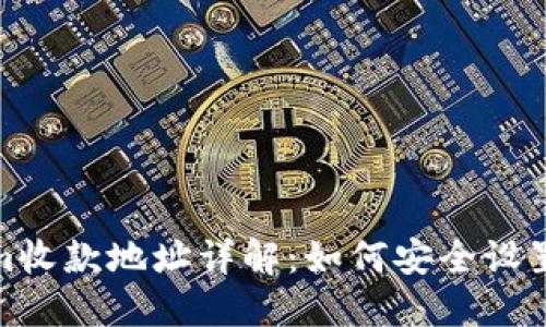 Tokenim收款地址详解：如何安全设置及管理