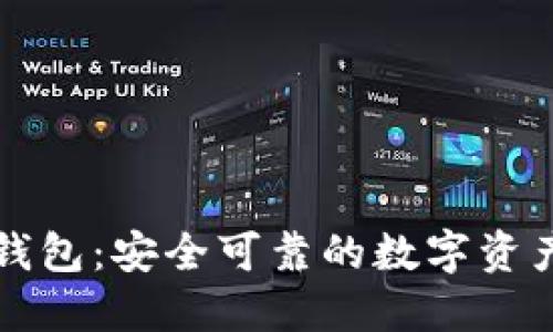 红虚拟币钱包：安全可靠的数字资产管理工具