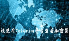 如何有效使用Tokenim平台查