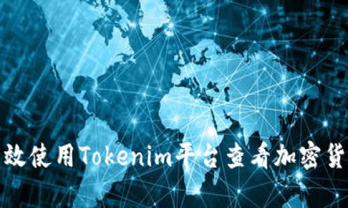 如何有效使用Tokenim平台查看加密货币行情