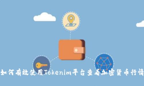 如何有效使用Tokenim平台查看加密货币行情